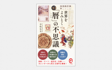 【新書】世界をよみとく「暦」の不思議