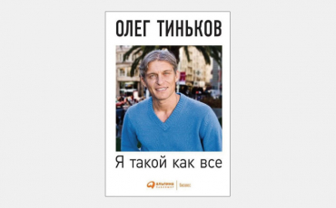 【海外書籍】ロシア初のネット銀行を起業した実業家の哲学