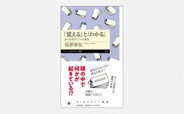 【新書】ネット検索の時代にも「暗記」が備える価値とは