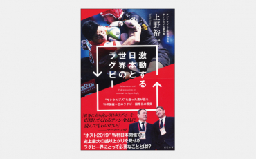 【新刊】W杯自国開催の日本ラグビー。その未来とは?