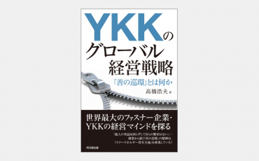 【新刊】YKKが約90年前から掲げる企業理念の現代性