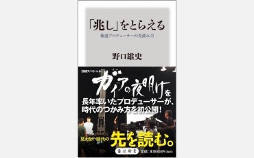 【新書】「兆し」をとらえる