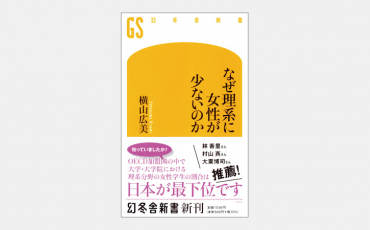 【新書】日本の理系女子学生の割合がOECD諸国最低の理由