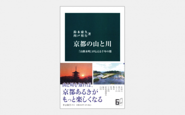 【新書】いかに京都の人々は自然と共存していたのか