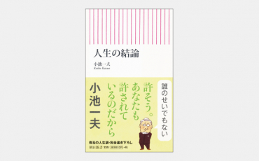 【新書】人生の結論