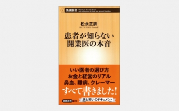 【新書】ハイリスクハイリターンである開業医という選択