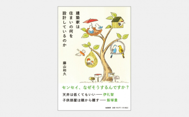 【新刊】「効率」のみで評価するべきではない住宅設計