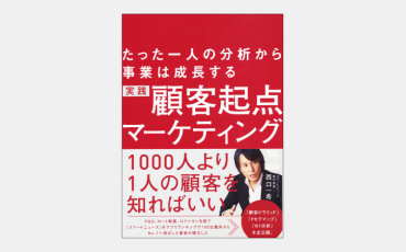 【ベストセラー】たった一人の分析から事業は成長する 実践 顧客起点マーケティング