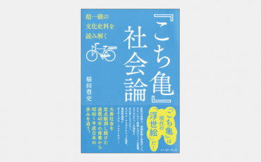 【新刊】漫画『こち亀』に見る時代の“気分”の変遷