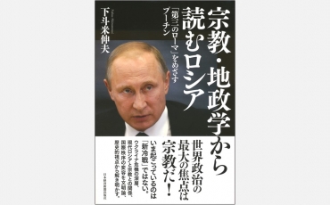 【新刊】宗教・地政学から読むロシア