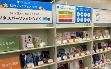 八重洲ブックセンター本店で、書籍ダイジェストサービス「SERENDIP」のブックフェア 「思わず誰かに教えたくなる！ビジネスパーソンがひらめく100冊」を10月末まで開催
