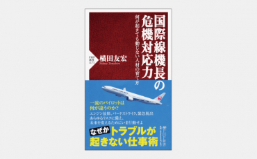 【新書】国際線機長の危機対応力