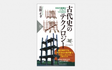 【新書】石を加工しながら運んだ、縄文人の技術の同盟