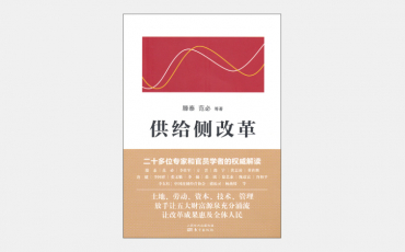 【海外書籍】中国と世界の経済を変える「供給側改革」