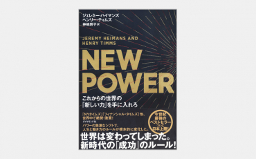 【ベストセラー】NEW POWER　これからの世界の「新しい力」を手に入れろ