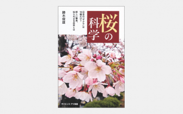 【新書】桜の科学