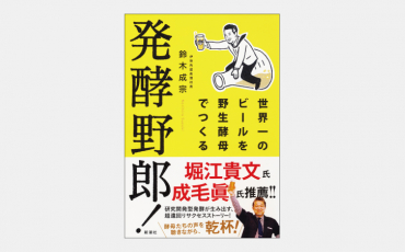 【ベストセラー】“酵母愛”だけで突き進む破天荒な起業物語