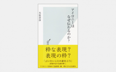 【新書】日常会話にも潜むアイロニー（皮肉）の謎に迫る