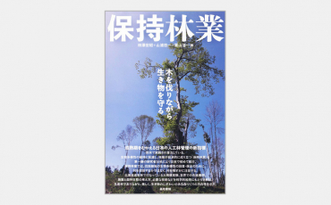 【新刊】保持林業