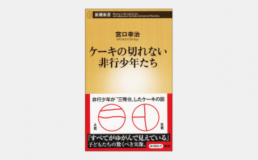 【新書】非行の更生には認知機能の「学び直し」が必要