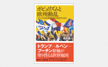 【新書】ポピュリズムと欧州動乱