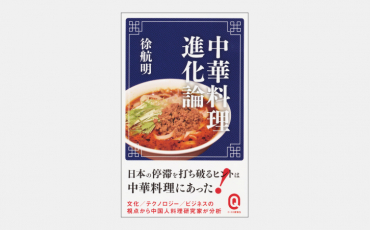 【新書】中華料理進化論