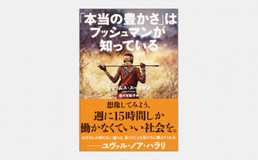 【ベストセラー】自然環境を信頼した狩猟採集民の豊かな生き方