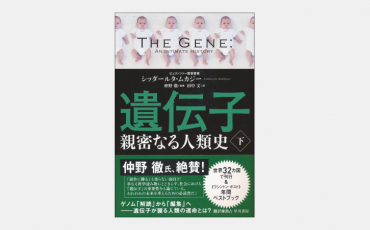 【ベストセラー】遺伝子―親密なる人類史―〔下〕
