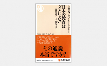 【新書】本当は世界で高く評価されている「日本の教育」