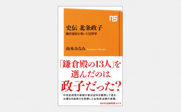 【新書】史料から捉え直す源頼朝の妻・政子の功績と実像