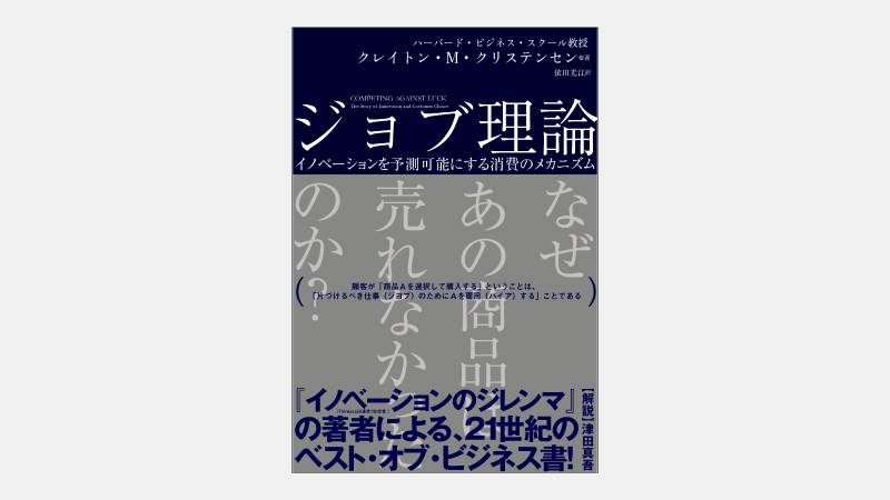 ベストセラー ジョブ理論 書籍ダイジェストサービスserendip セレンディップ