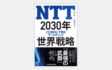 【新刊】世界市場での復活をめざす「NTT改革」の全貌