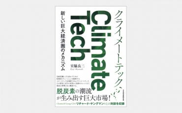 【新刊】気候変動対策の技術がブームになる３つの背景