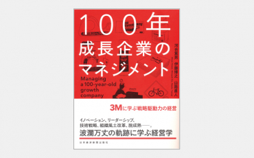 【新刊】100年成長企業のマネジメント
