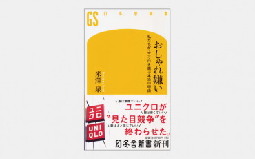 【新書】ユニクロは日本人の欲望のあり方をどう変えたか