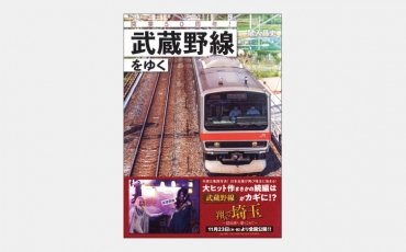 【新刊】実は「貨物輸送」が本質だったJR東の武蔵野線