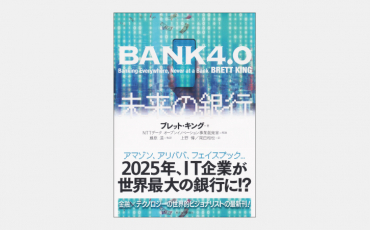 【新刊】金融の原点に返り利便性を追求するBANK4.0