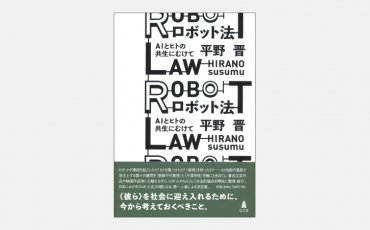 【新刊】ロボット法