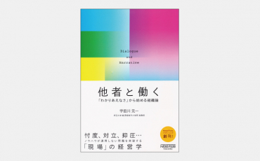 【ベストセラー】相手のナラティブの「観察」が根深い溝を埋める