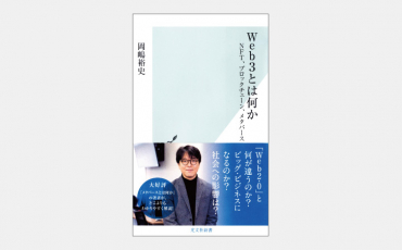 【新書】ブロックチェーンで「個人の解放」が難しい理由