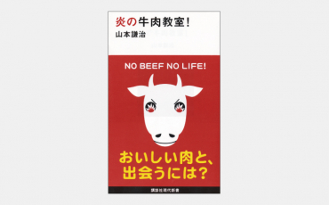 【新書】炎の牛肉教室！
