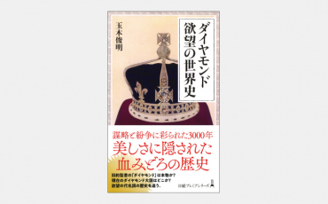 【新書】最高の贅沢品「ダイヤモンド」はなぜ高価なのか