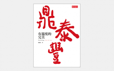 【海外書籍】鼎泰豊(ディンタイフォン)