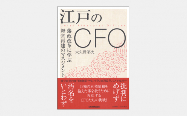 【新刊】江戸のCFO