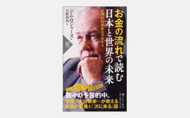 【新書】お金の流れで読む 日本と世界の未来