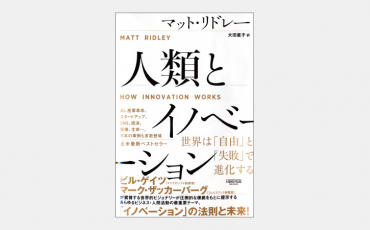 【ベストセラー】イノベーションは「突然の閃き」では起こらない