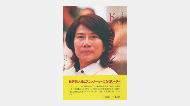 新刊 中国の 世界一 企業 グリー電器 成功の秘密 書籍ダイジェストサービスserendip セレンディップ