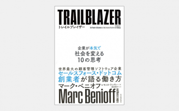 【ベストセラー】BtoBの雄セールスフォースが「信頼」される理由