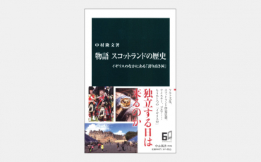 【新書】スコットランドはイングランドとどう違うのか