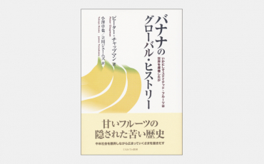 【新刊】バナナのグローバル・ヒストリー